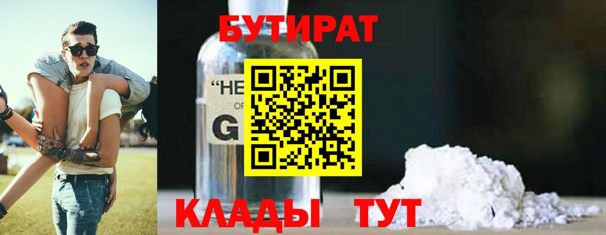 БУТИРАТ  Вход с VPN  Киров  Бутират вода 